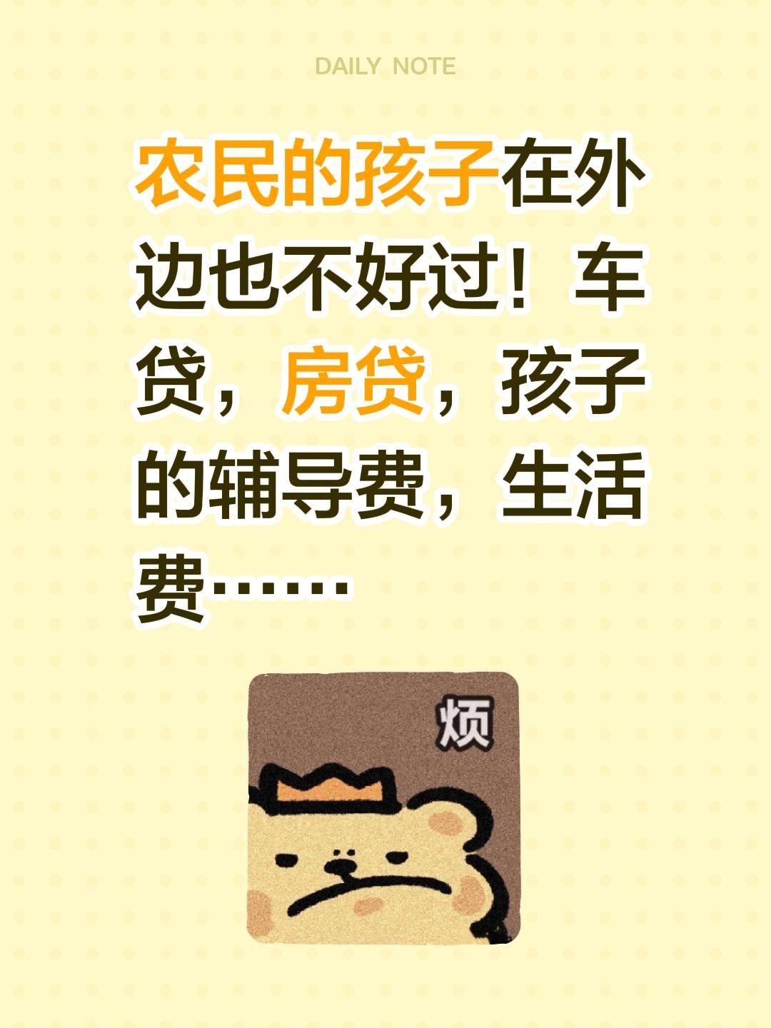 我评论了@香香不香的作品：农民的孩子在外边也不好过！车贷，房贷，孩子的辅导费