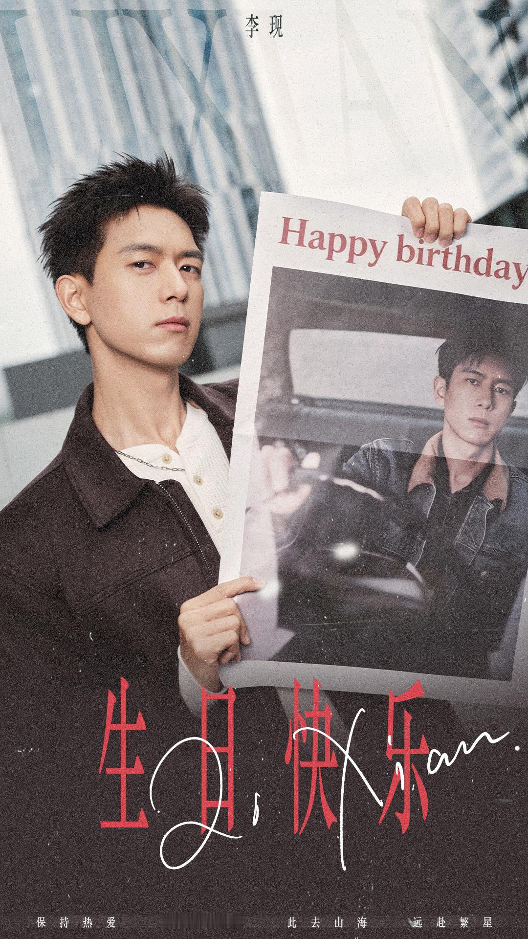 李现34岁庆生照片李现生日报纸李现34岁庆生照片来啦，咱就说这个李现的生日报