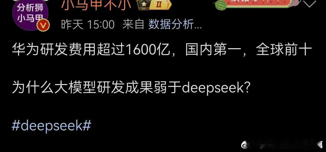 华为研发费用第一，为什么大模型研发成果弱于deepseek?这种问题问的就很反