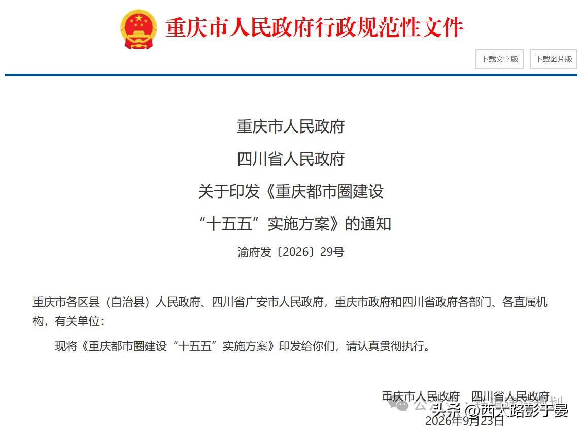 川渝联手发布“十五五”方案！重庆都市圈，要打造轨道上的同城生活10月10日，