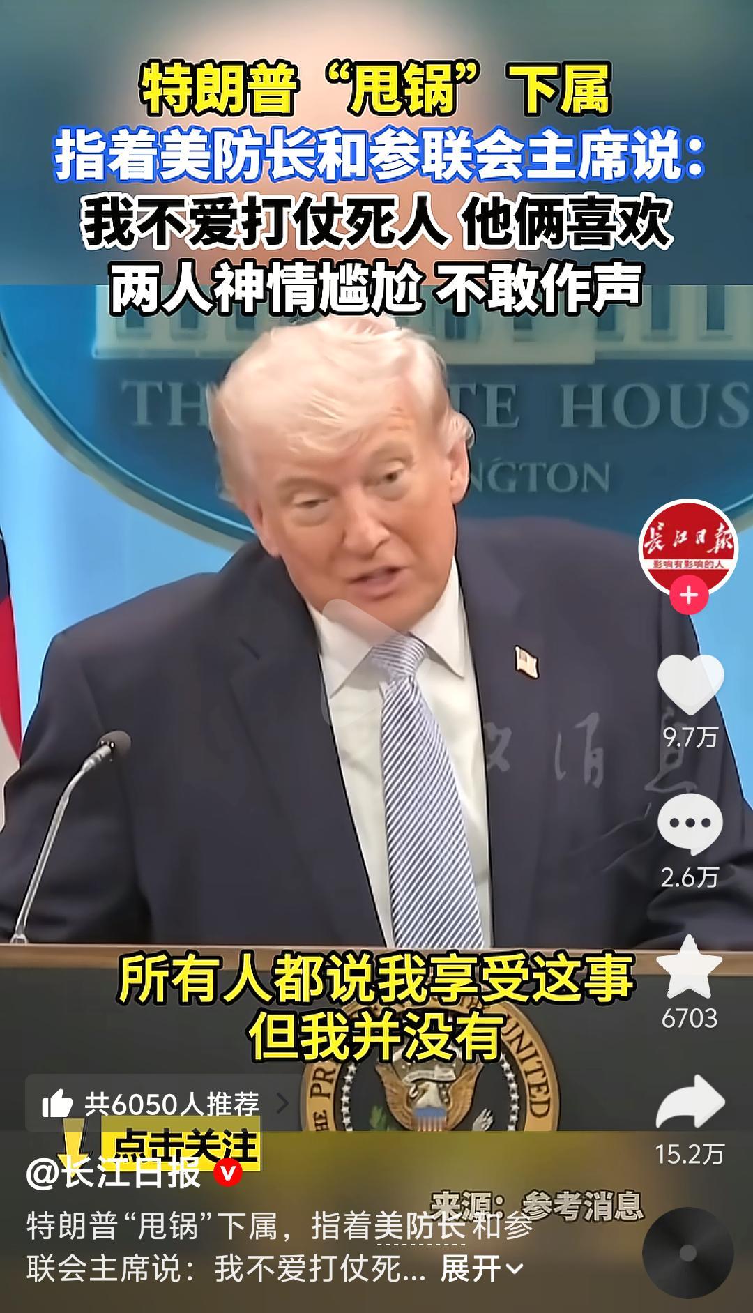 特朗普再度甩锅！特朗普声称自己厌恶战争，因为打仗会死人，他对此十分反感，可下