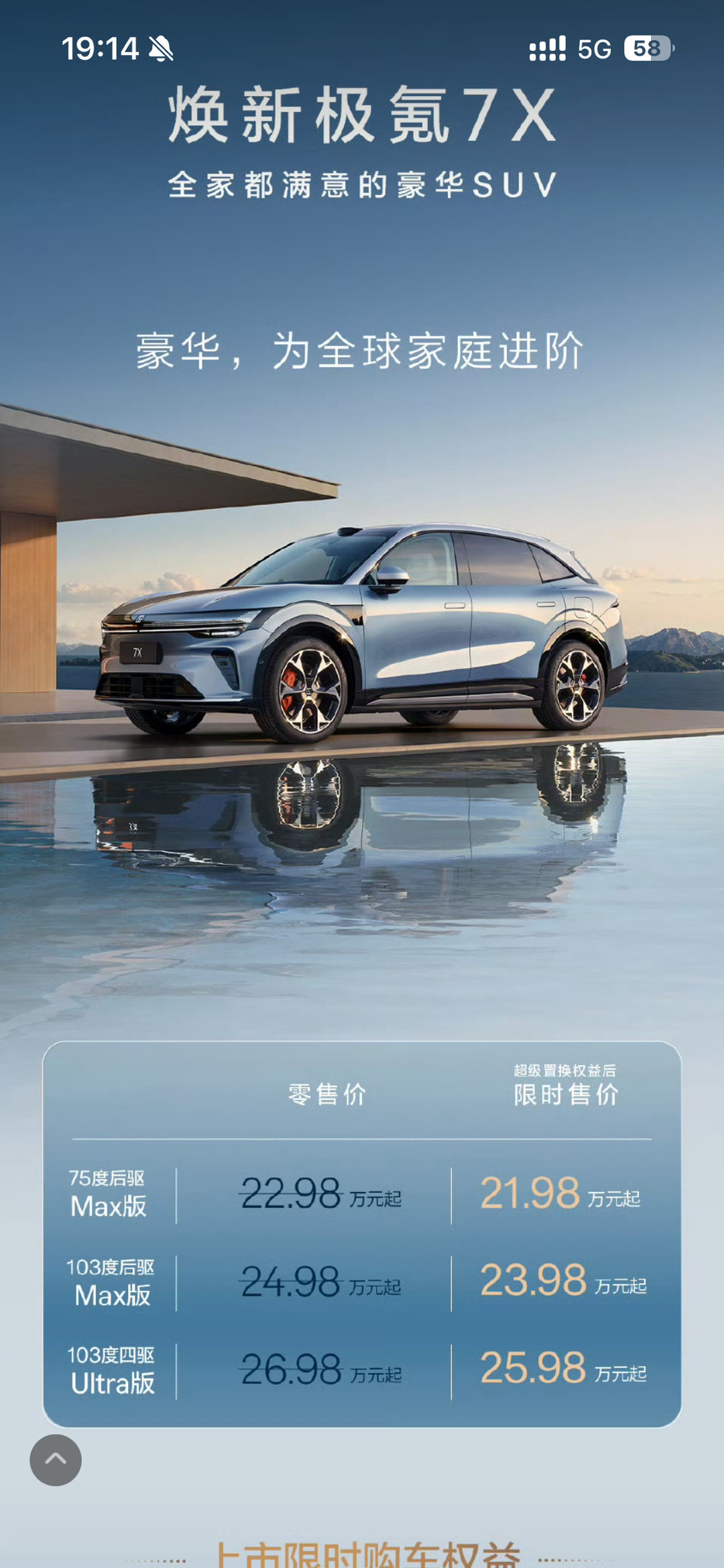 焕新极氪7X家庭豪华新标杆极氪7X这次焕新上市，一口气推出三个版本，价格从22.