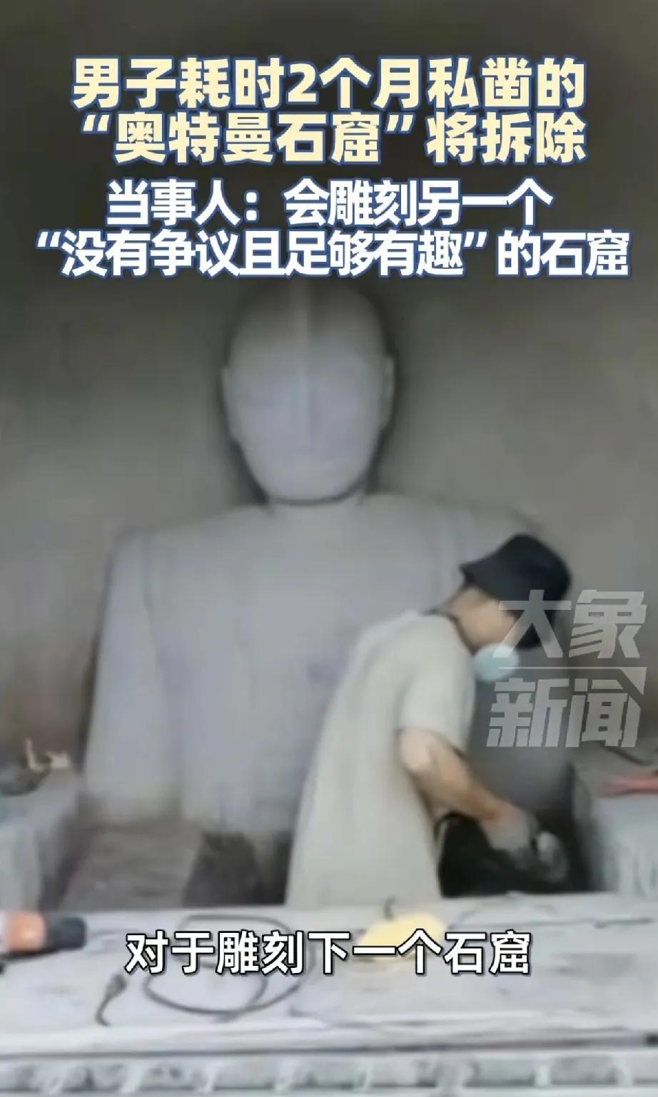 近日，一则关于男子私凿“奥特曼石窟”的新闻引发社会广泛关注。据悉，该男子耗费两个