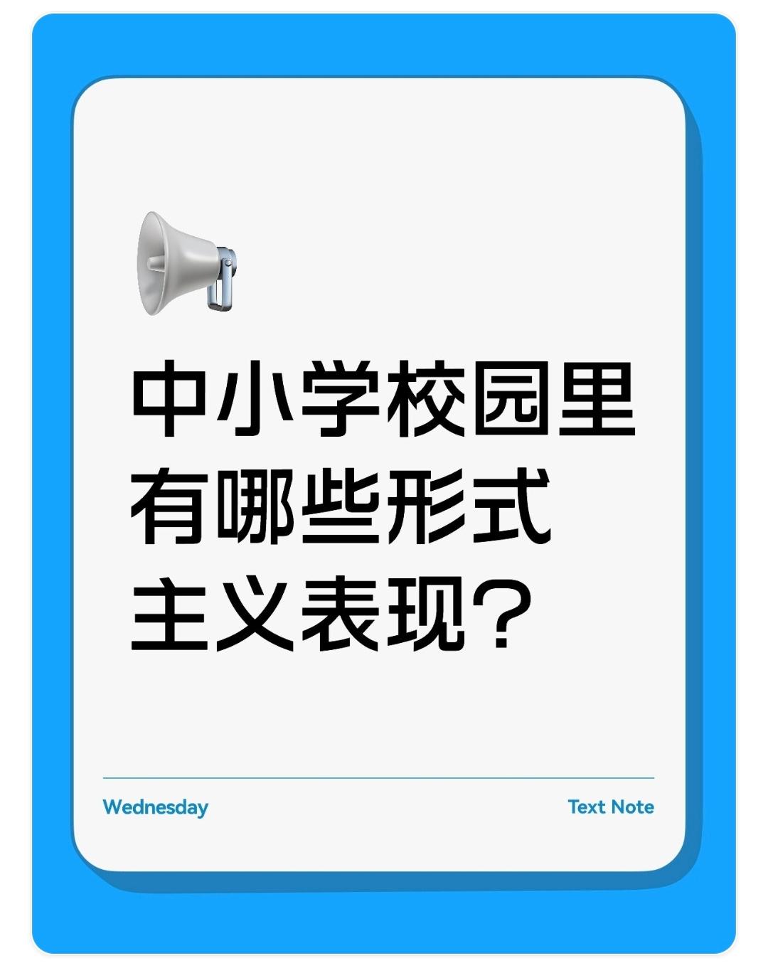 中小学校园里有哪些形式主义表现？1. 痕迹管理过度：要求教师填写大量重复表格、