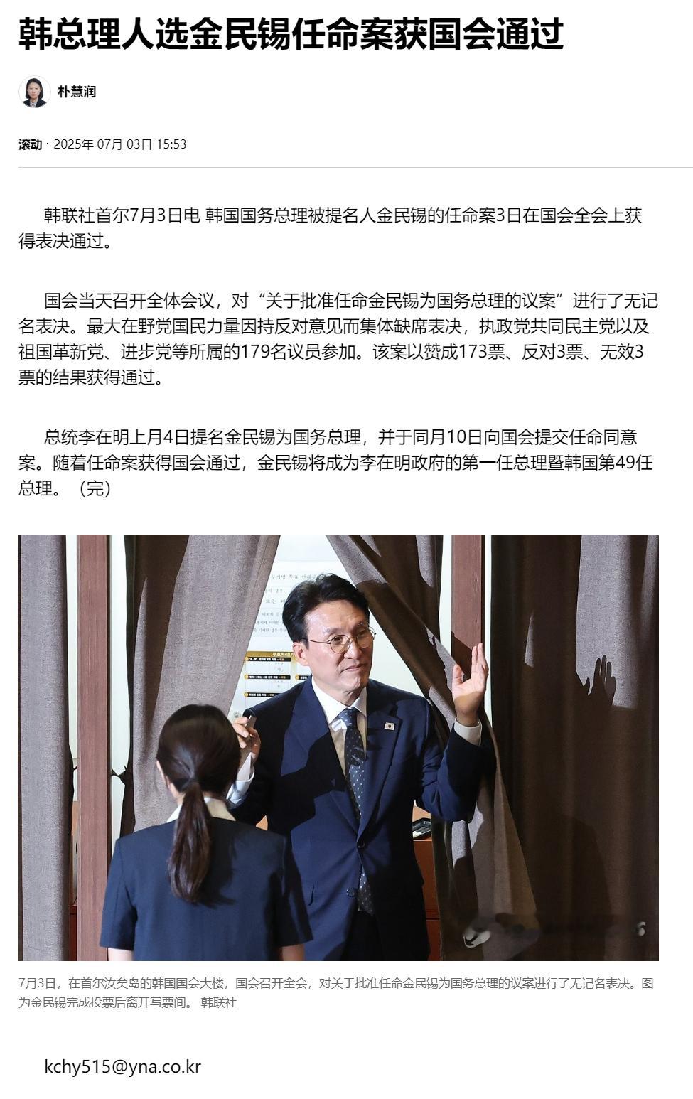 【韩总理人选金民锡任命案获国会通过】（韩联社）海外新鲜事热点现场韩联社首尔7月