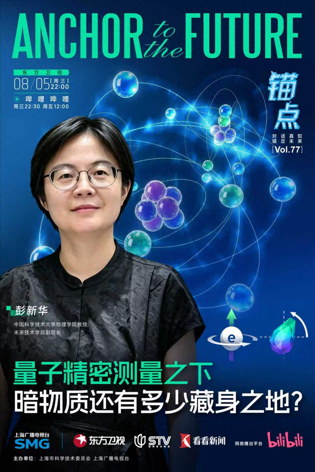 锚点|今晚十点东方卫视: 量子精密测量之下, 暗物质还有多少藏身之地?