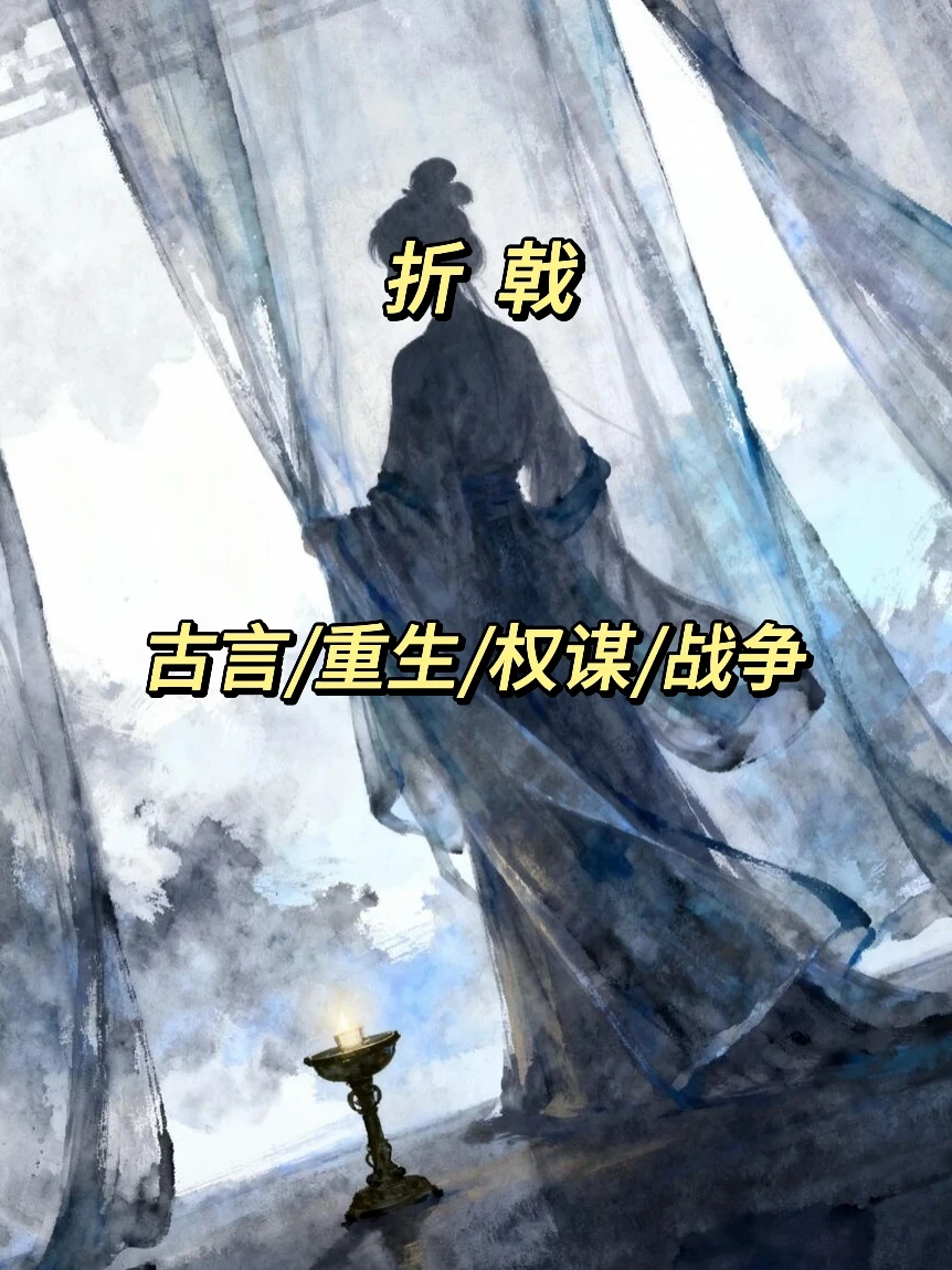 二小姐看书笔记之古言篇246