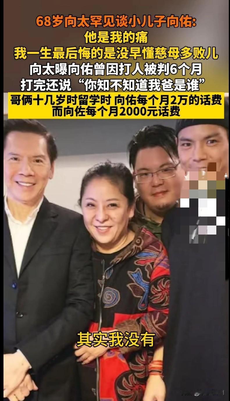 家人们，向太这波爆料太扎心了！68岁的她罕见聊起小儿子向佑，说他是自己的痛，后悔