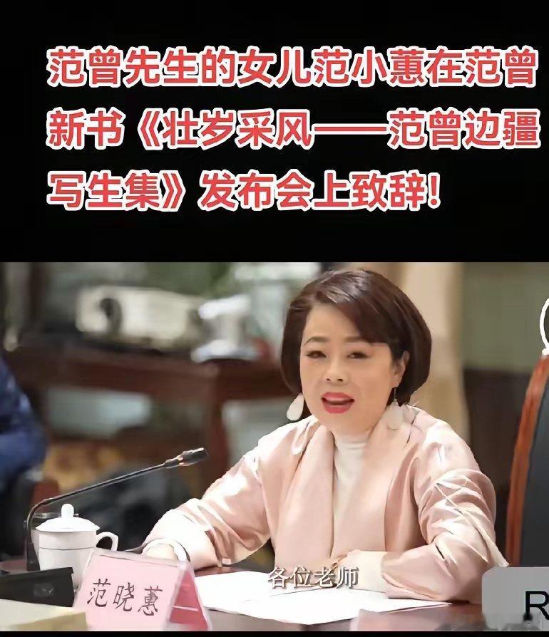 这是范增先生唯一的亲生女儿范晓蕙，至于其他两个儿子，实际上都是范增的继子，范一夫