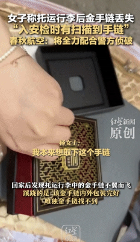 “心真大！”女子坐飞机将12000元金手链托运，不料，金手链丢失包装还在！女子吐