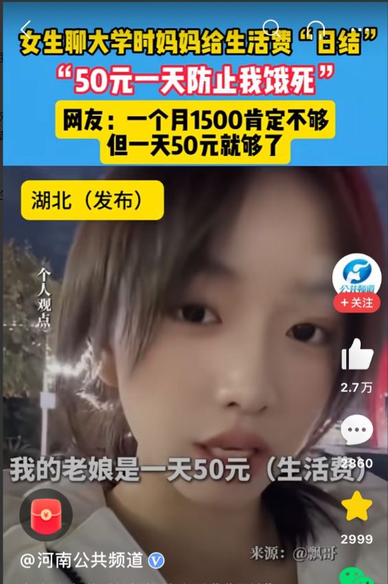 湖北，女大学生每个月妈妈只给1500元生活费，而且还是按天结算，每天早晨微信发5