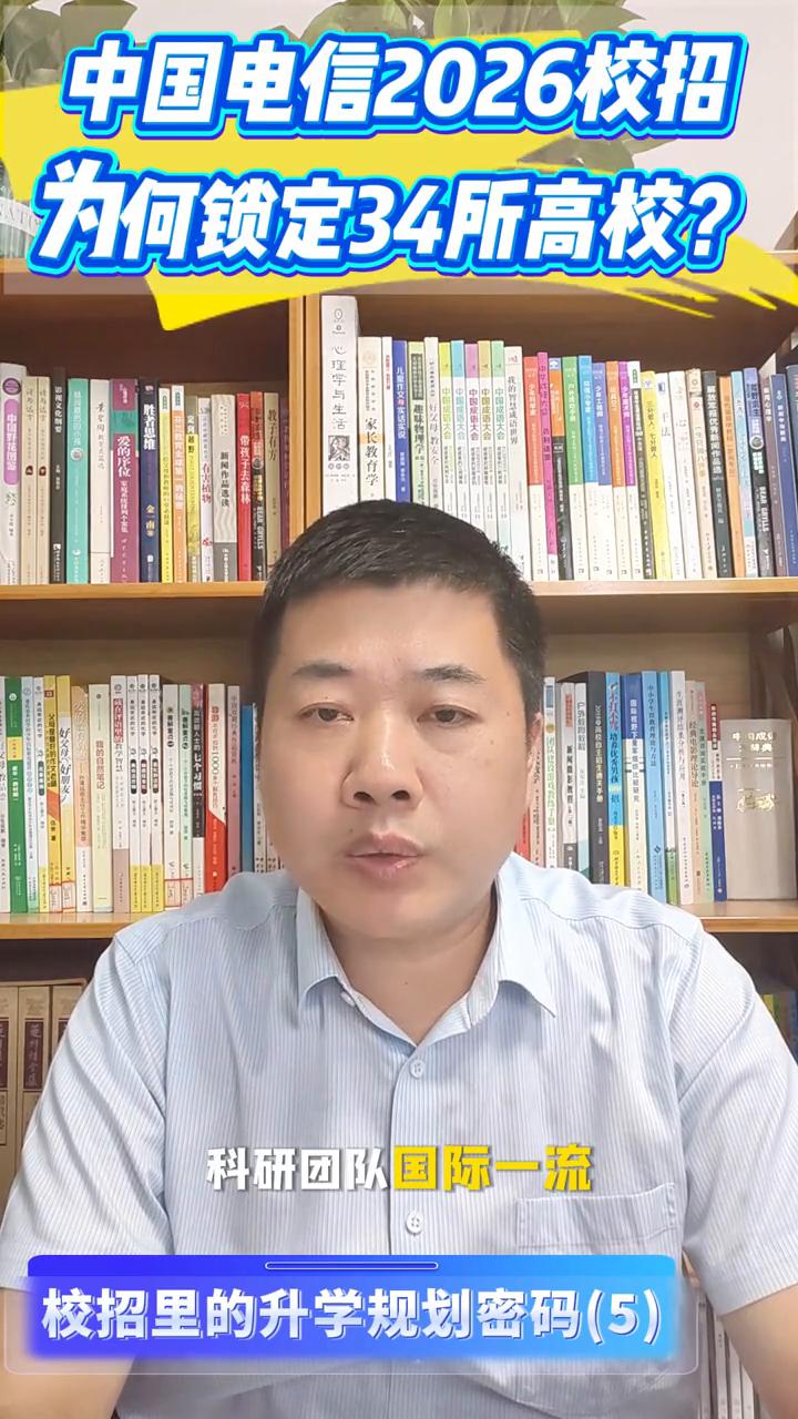 校招升学规划风向标：中国电信2026校招为何锁定34所高校？校招里的升学规划密