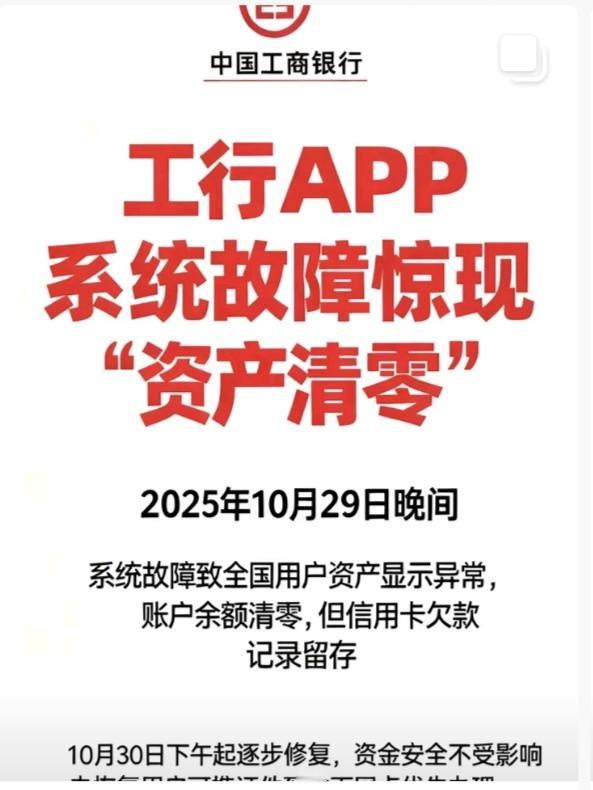 工商银行这个玩笑开大了吧，前几天中国工商银行因为系统异常，有储户的资产全部被清零