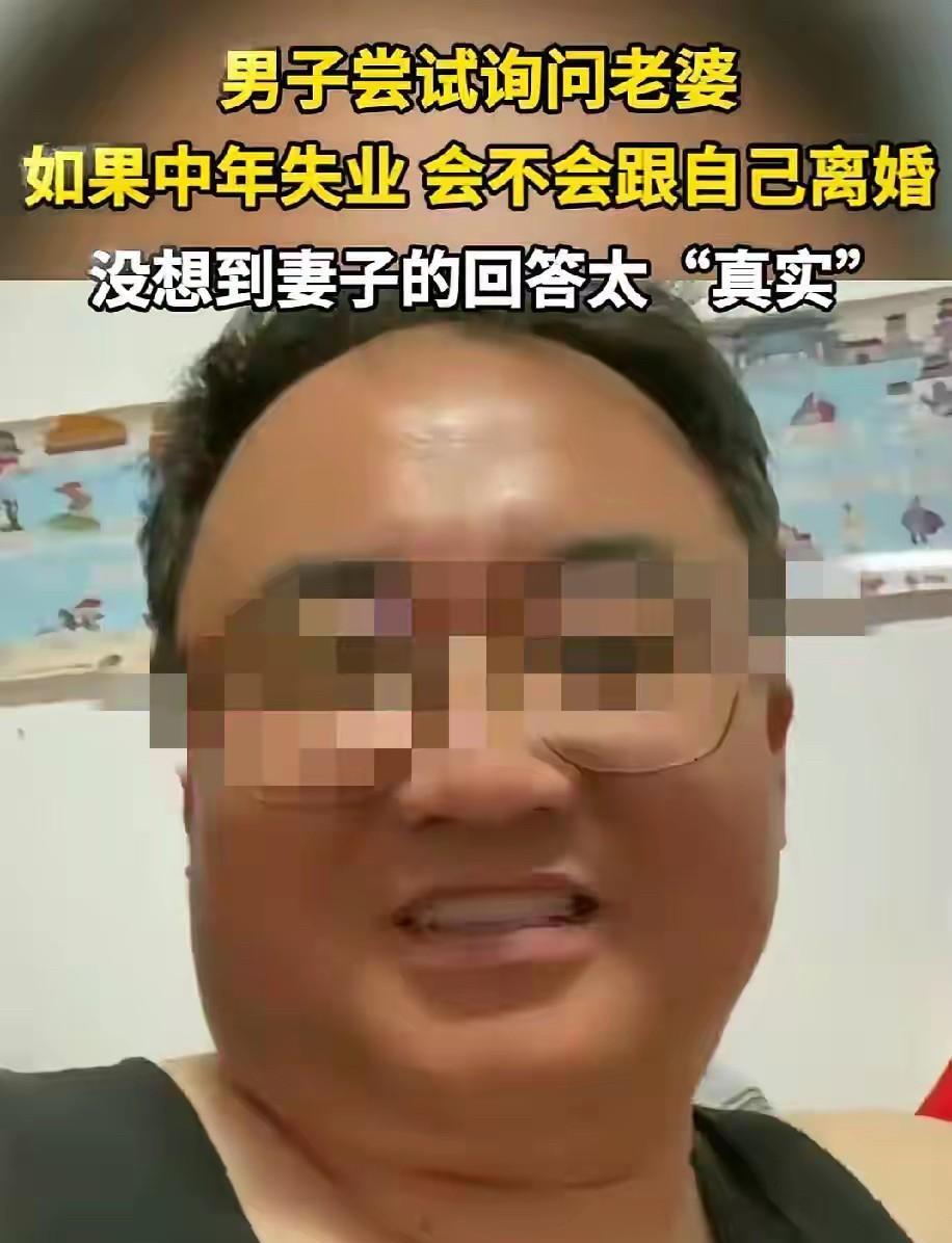 “永远不要尝试挑战人性！”一中年男子最近失业，和妻子打视频，本想着逗一逗妻子，如
