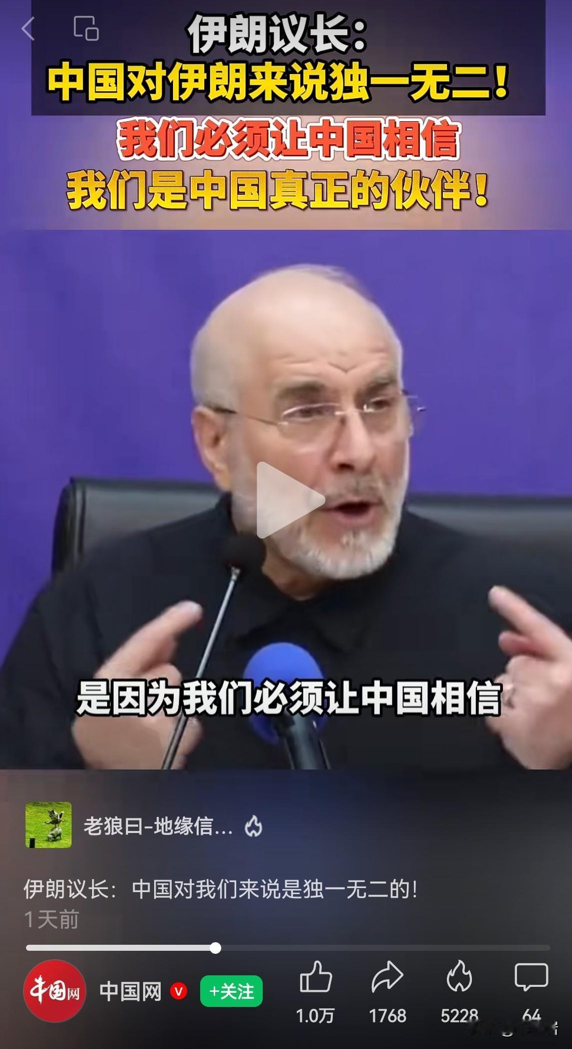 我们中国对谁都是独一无二的，伊朗朋友要做的，不过就是让我们相信伊朗是真的有价值的