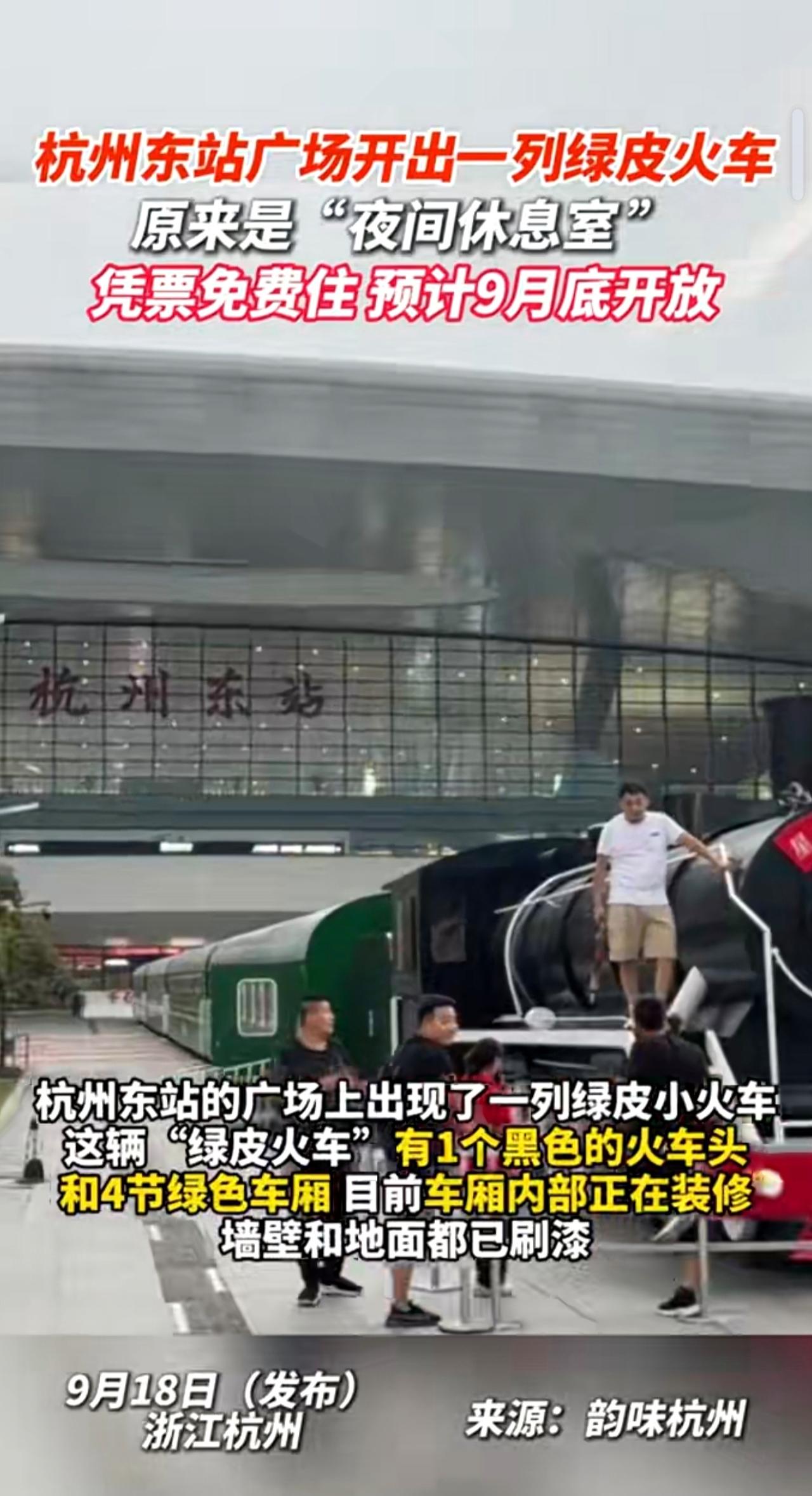 杭州东站广场开出一列绿皮火车，原来是“夜间休息室”，凭票免费住，预计9月底开