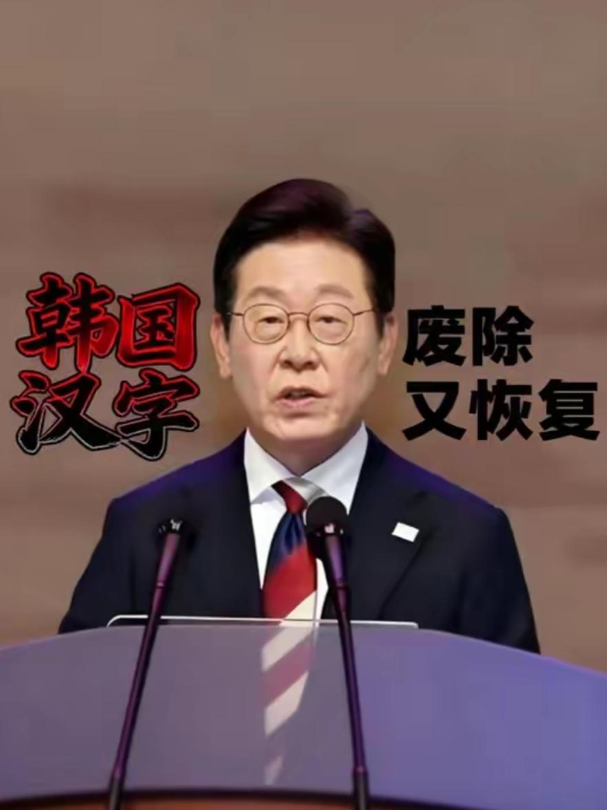 废了汉字50年，现在又求恢复？韩国这场闹剧，终于演不下去了2026年4月，