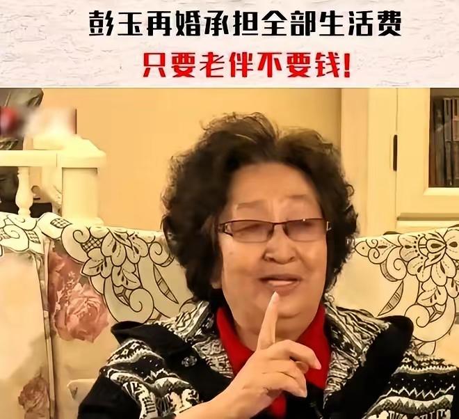 再婚就注定互相算计？老戏骨彭玉走了，活到93岁。她演的那些角色固然难忘，可晚年应