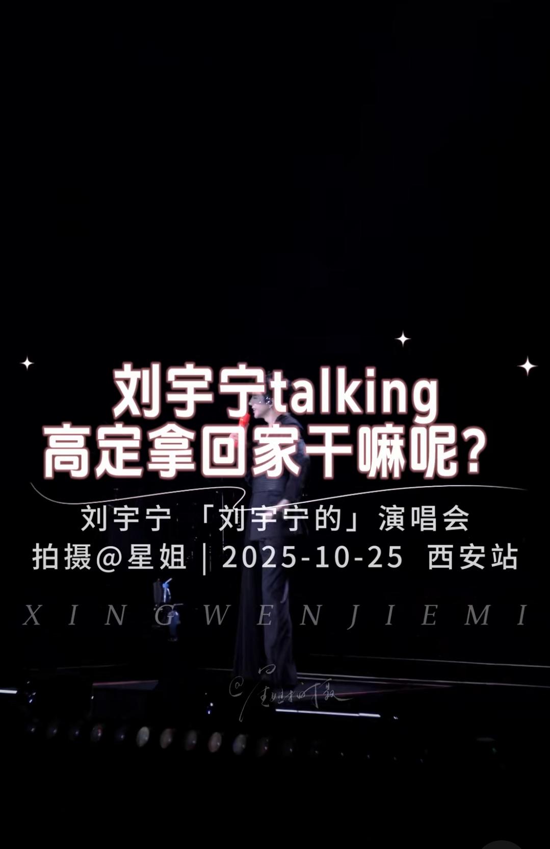 刘宇宁刚知道高定能拿回家，在线求“物尽其用”攻略刘宇宁西安演唱会后台可太逗