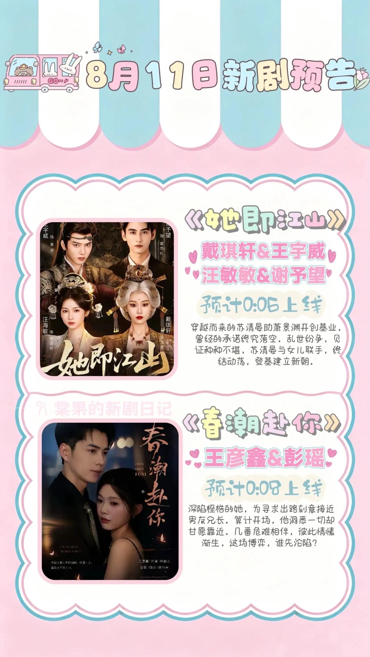 🔥📺8月11日短剧预告清单✨🔥1.🏮《她即江山》主演：戴琪轩、王