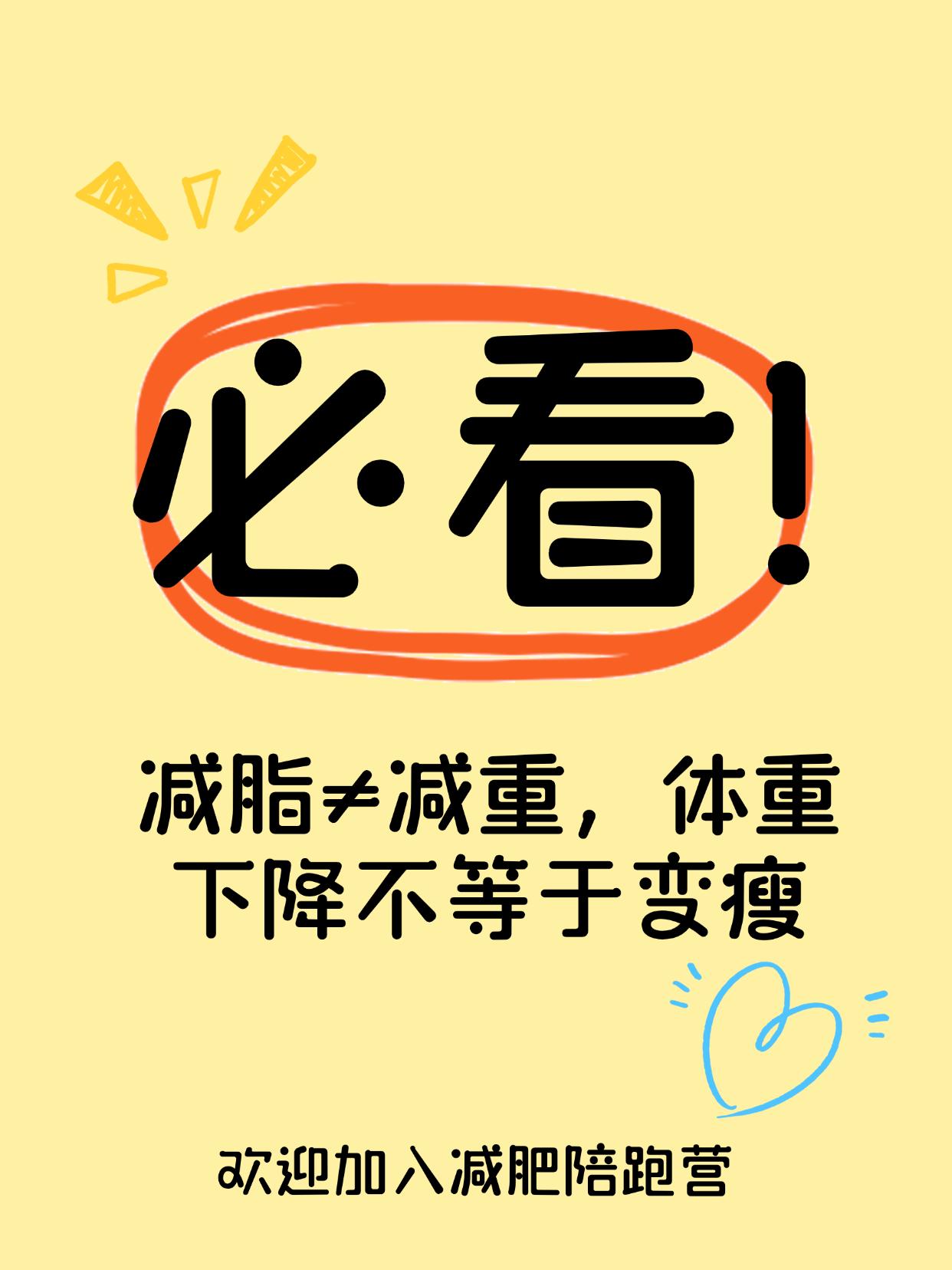 减脂≠减重，体重下降不等于变瘦体重减了10斤，你真的瘦了吗？体重轻了，但穿衣