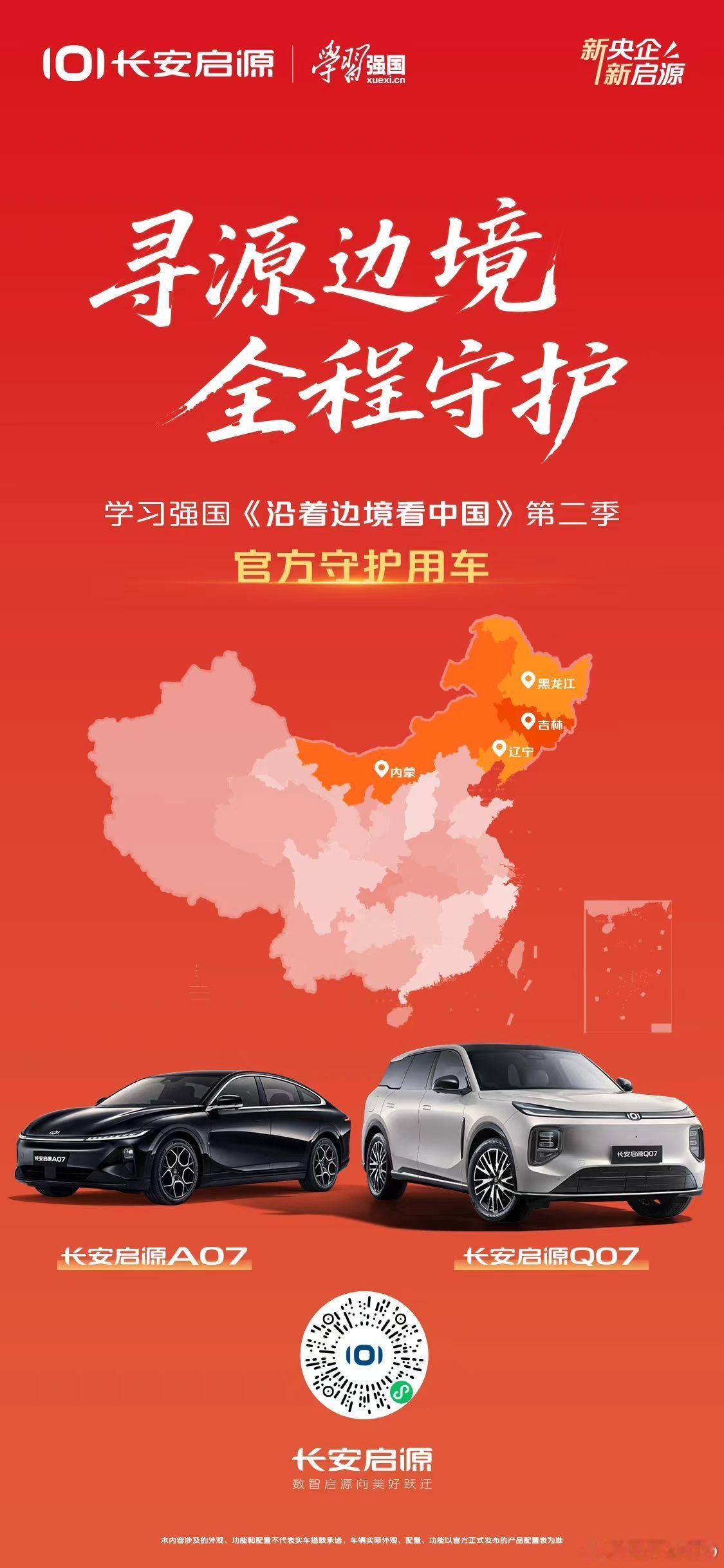 新华AUTO:新央企，新启源，新担当！长安启源Q07、长安启源A07正式成为《