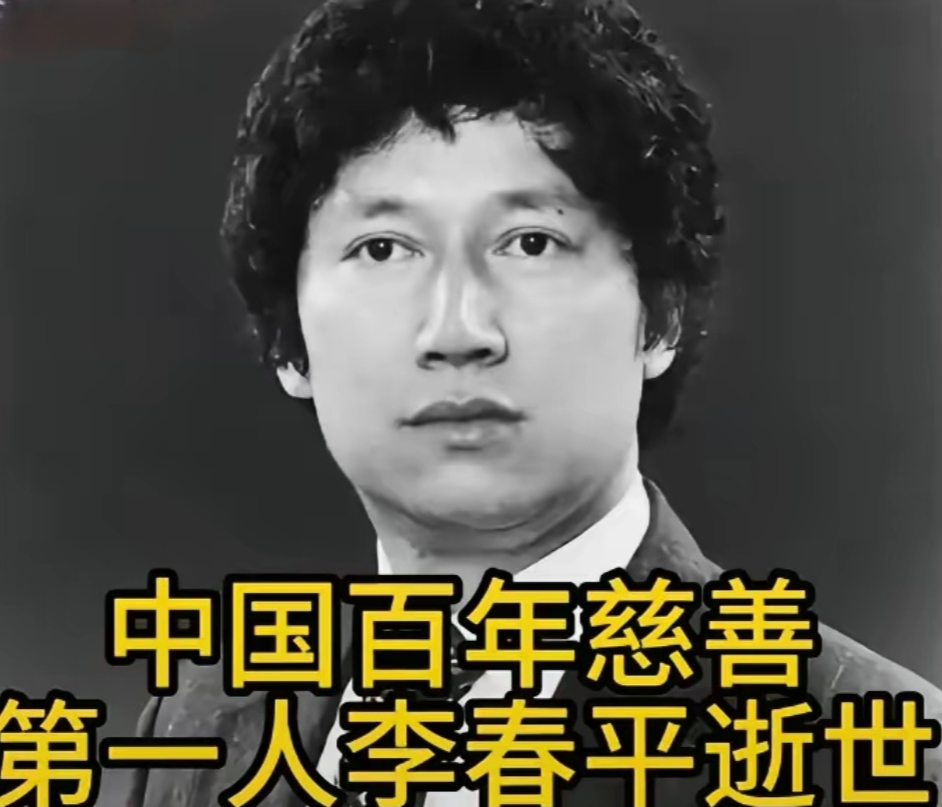 还是个谜!最后也不知道,给李春平遗产的美国女明星到底是谁?有人曾尝试根据他的描述