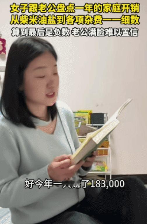 女子拿着记账本跟她老公说：“今年一共赚了183000元。”没想到，算到最后却是负