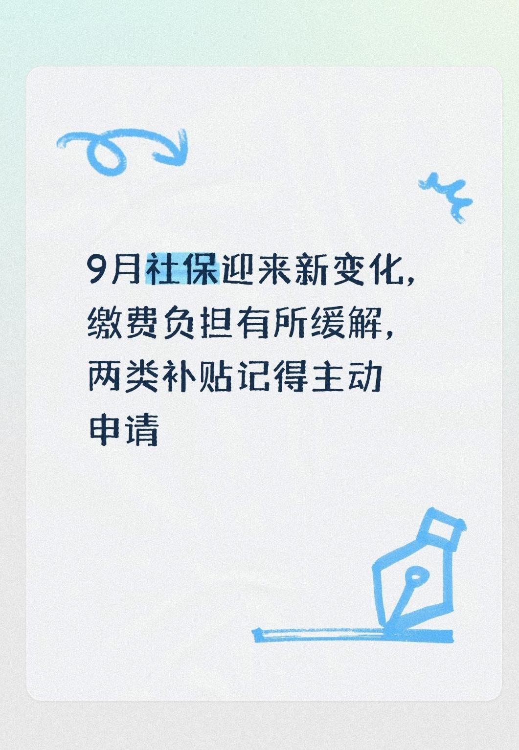 9月社保迎来新变化，缴费负担有所缓解，两类补贴记得主动申请每年社保缴费调整