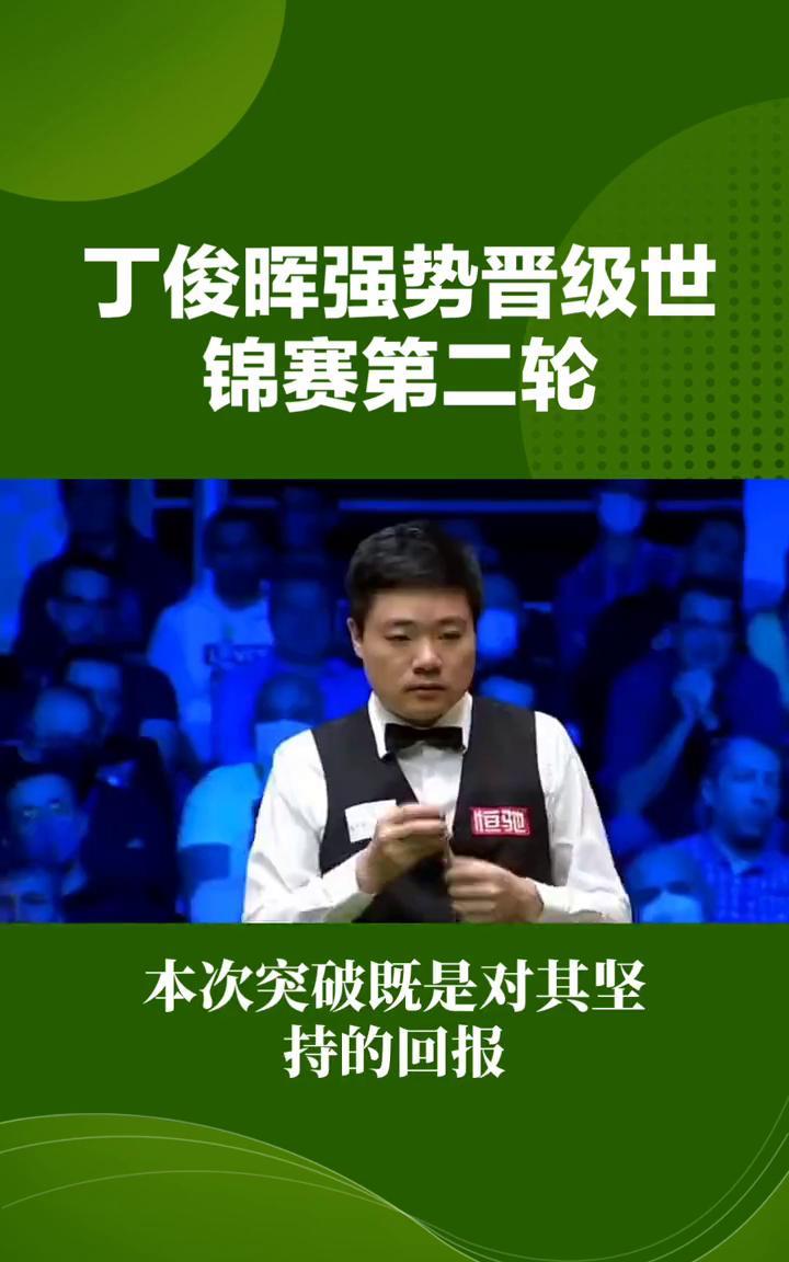 丁俊晖强势晋级世锦赛第二轮，中国名将时隔五年再突破。4月23日，中国斯诺克名将