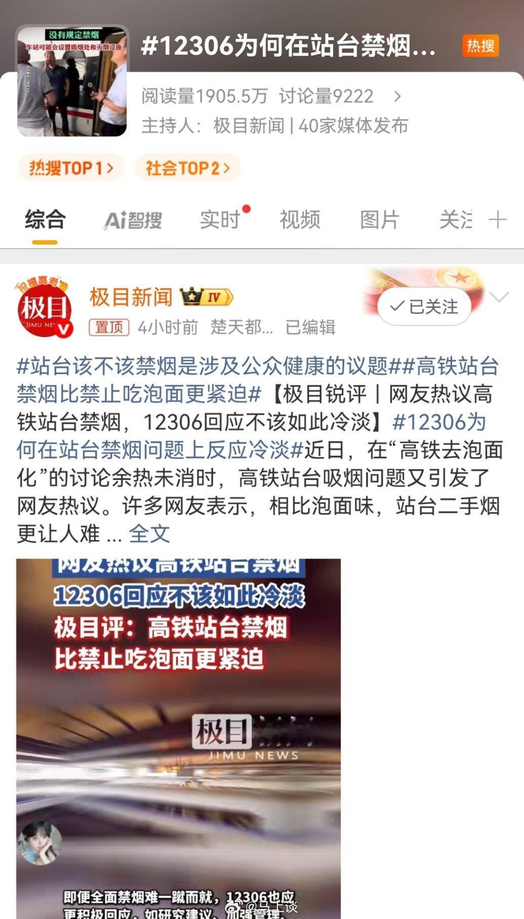 12306为何在站台禁烟问题上反应冷淡极目啥差别这话题词取得，味道好冲…极目发