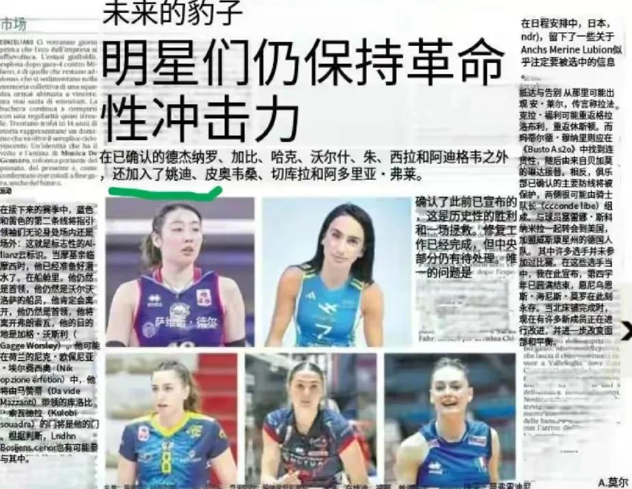 意媒报道姚迪加盟科内女排！今天意大利媒体关于科内女排下赛季阵容搭建的报道。报