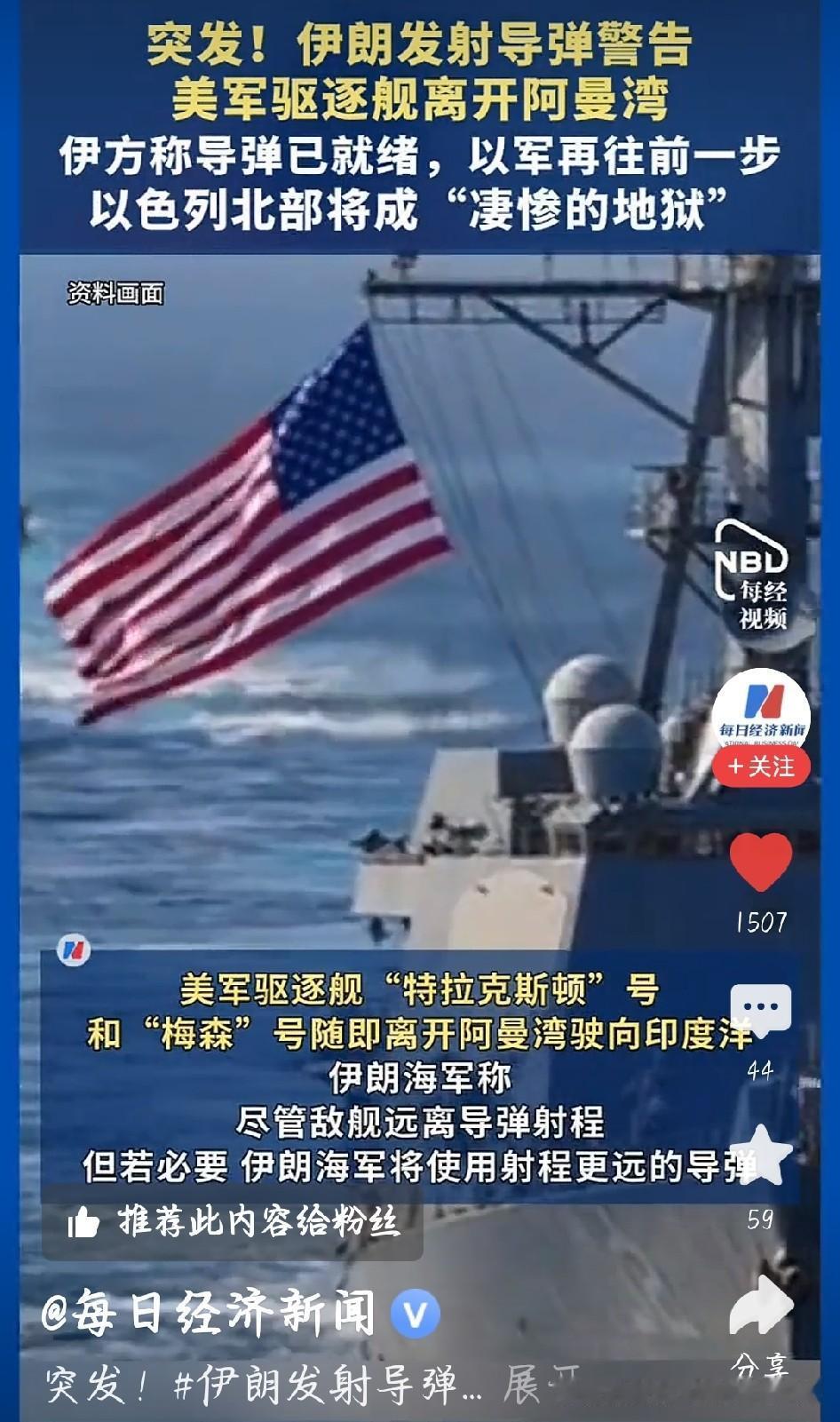 伊朗直接发射导弹警告美军舰，老美乖乖跑路了中东又出大事，美军两艘驱逐舰跑到