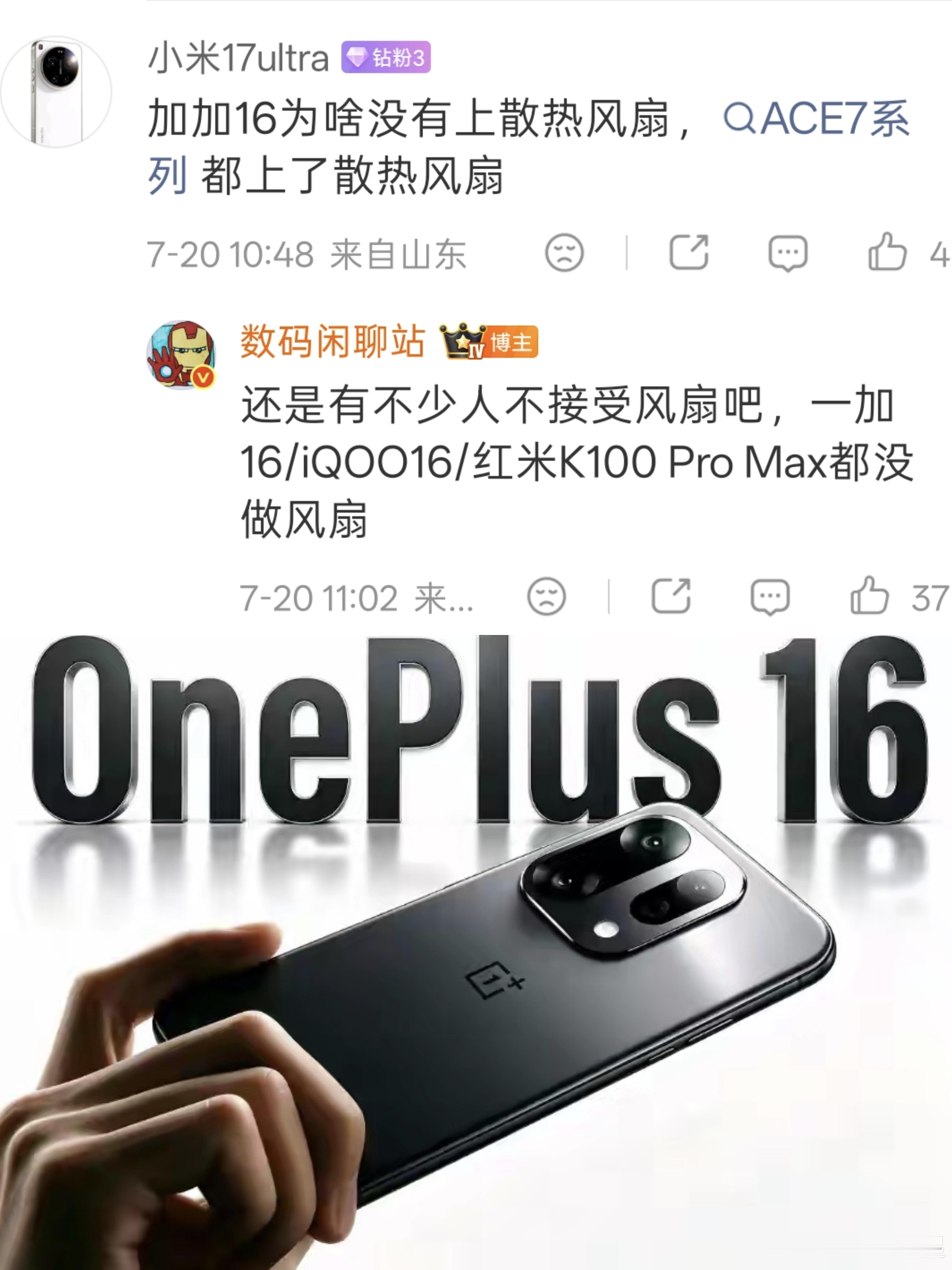 我也觉得一加16没必要上主动散热风扇，还是要定位偏向全能旗舰，极致的性能追求交