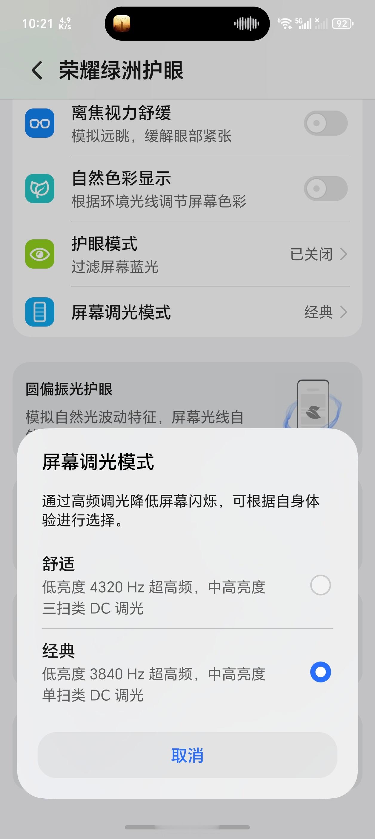 买到荣耀Magic8系列的朋友，如果你觉得屏幕用着累眼睛，记得在设置里面切换调光