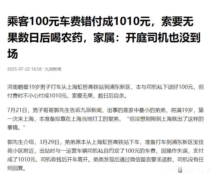 上海，一位18岁少年从老家河南来投靠堂弟，结果打车时误将100元车费付成1010