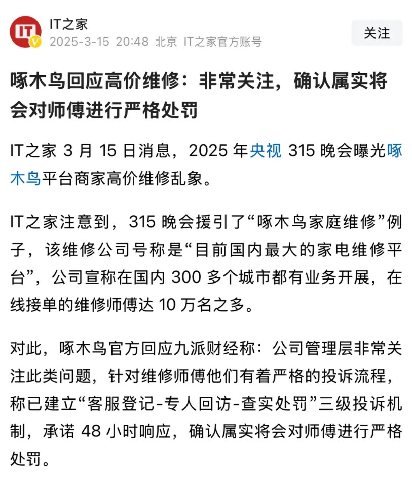 啄木鸟不要脸，回应更是无耻我之前也被啄木鸟坑过，洗衣机脱水有点问题，他们上门维