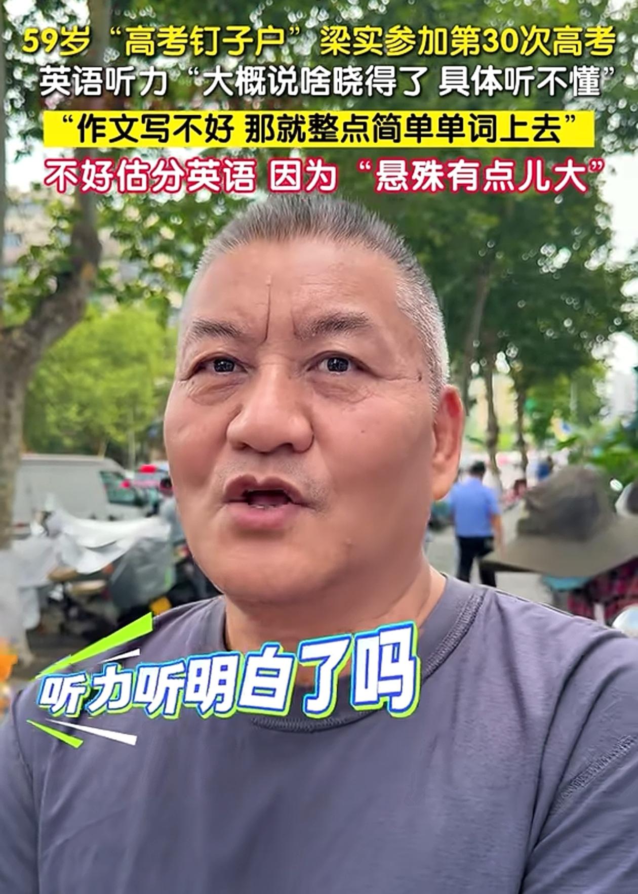 高考英语结束后，考了30次的梁实彻底懵了，一番话让人又气又笑！6月8日下午，高考