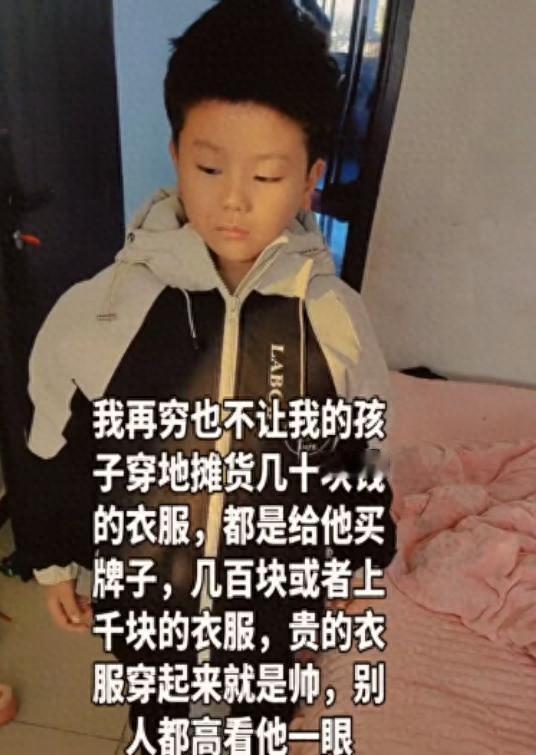 一位宝妈发帖炫耀，说自己孩子从小到大没穿过一件杂牌衣服，鞋子裤子外套，清一色品牌