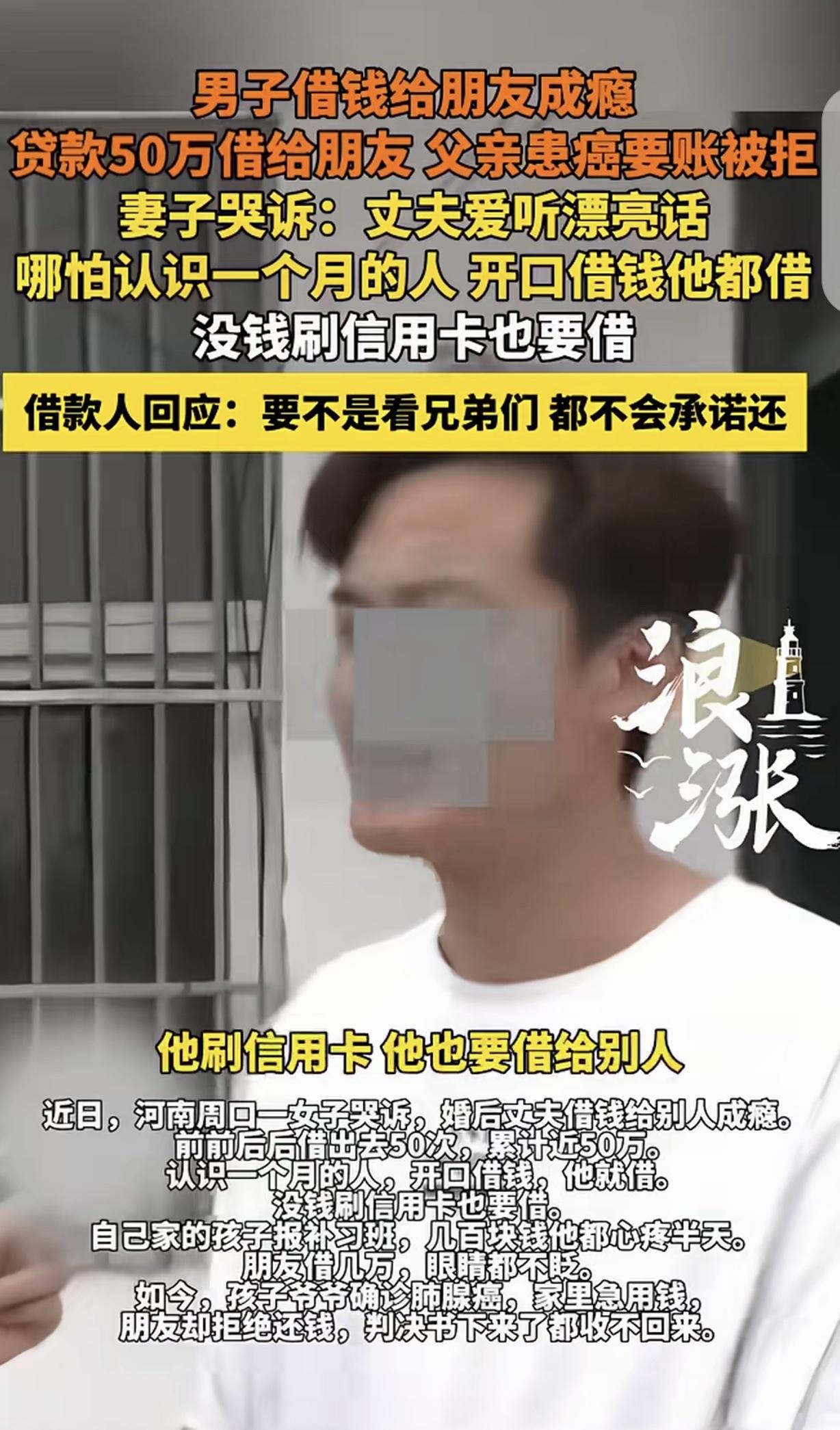 “打肿脸充胖子！”河南周口，一男子婚后借钱给别人成瘾，前后借出去50次，累计50