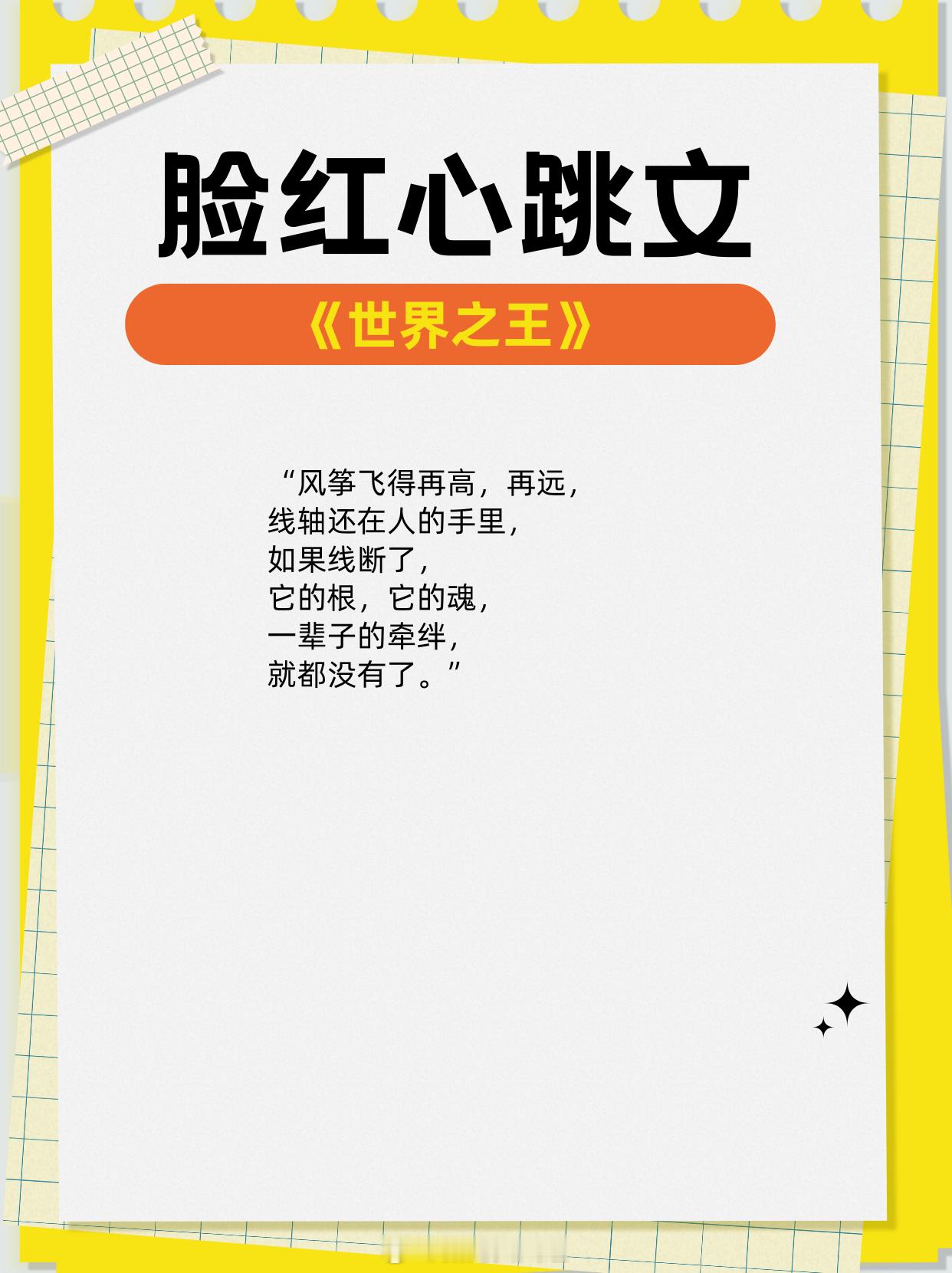 脸红心跳文，男女主双向吸引，眼神拉丝，边缘暧昧！1. 《世界之王》作者:绣猫2