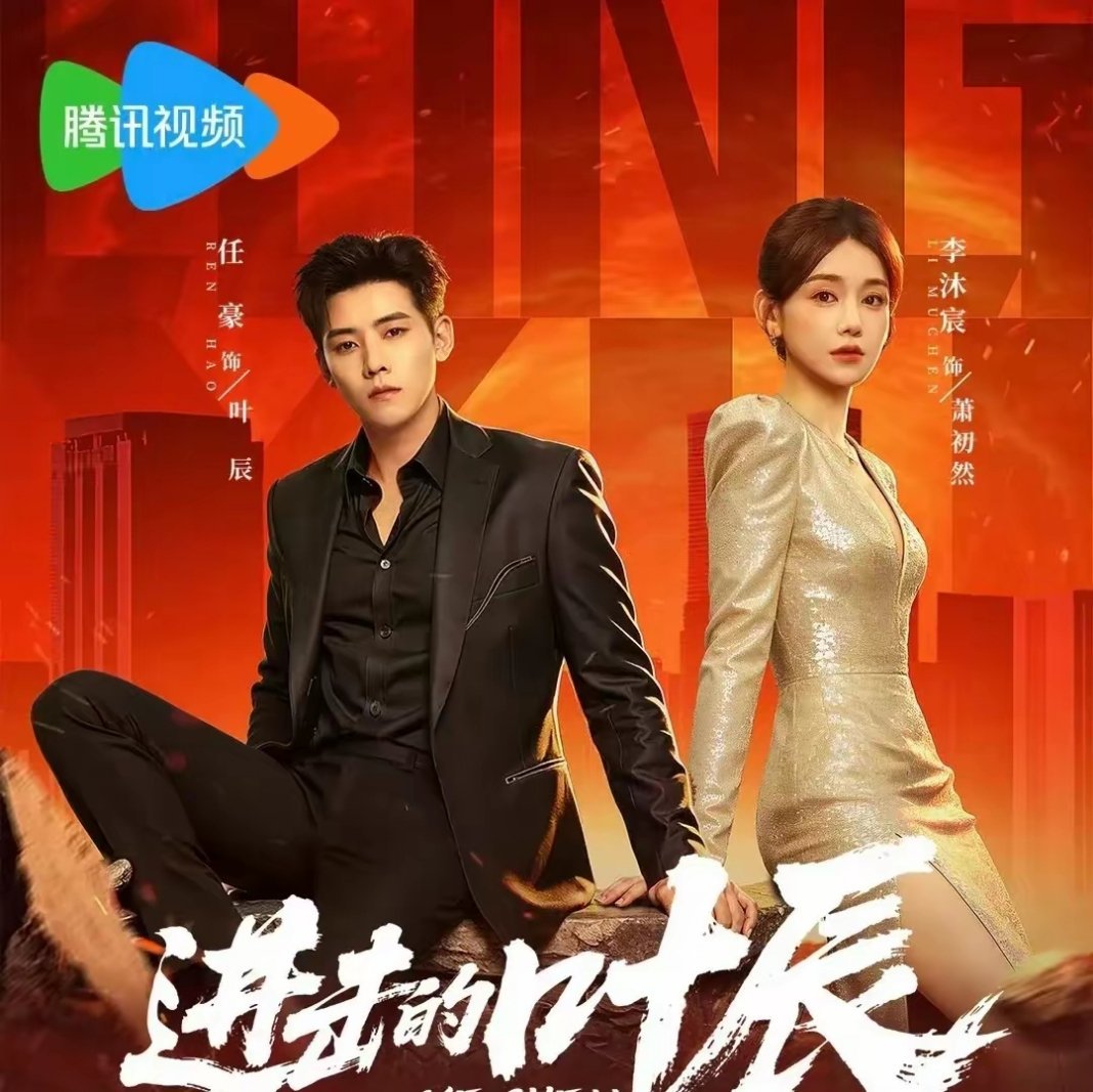 李沐宸新剧一开播就大爆！首播热度直接冲破16000，强势拿下腾讯视频热播榜第一！