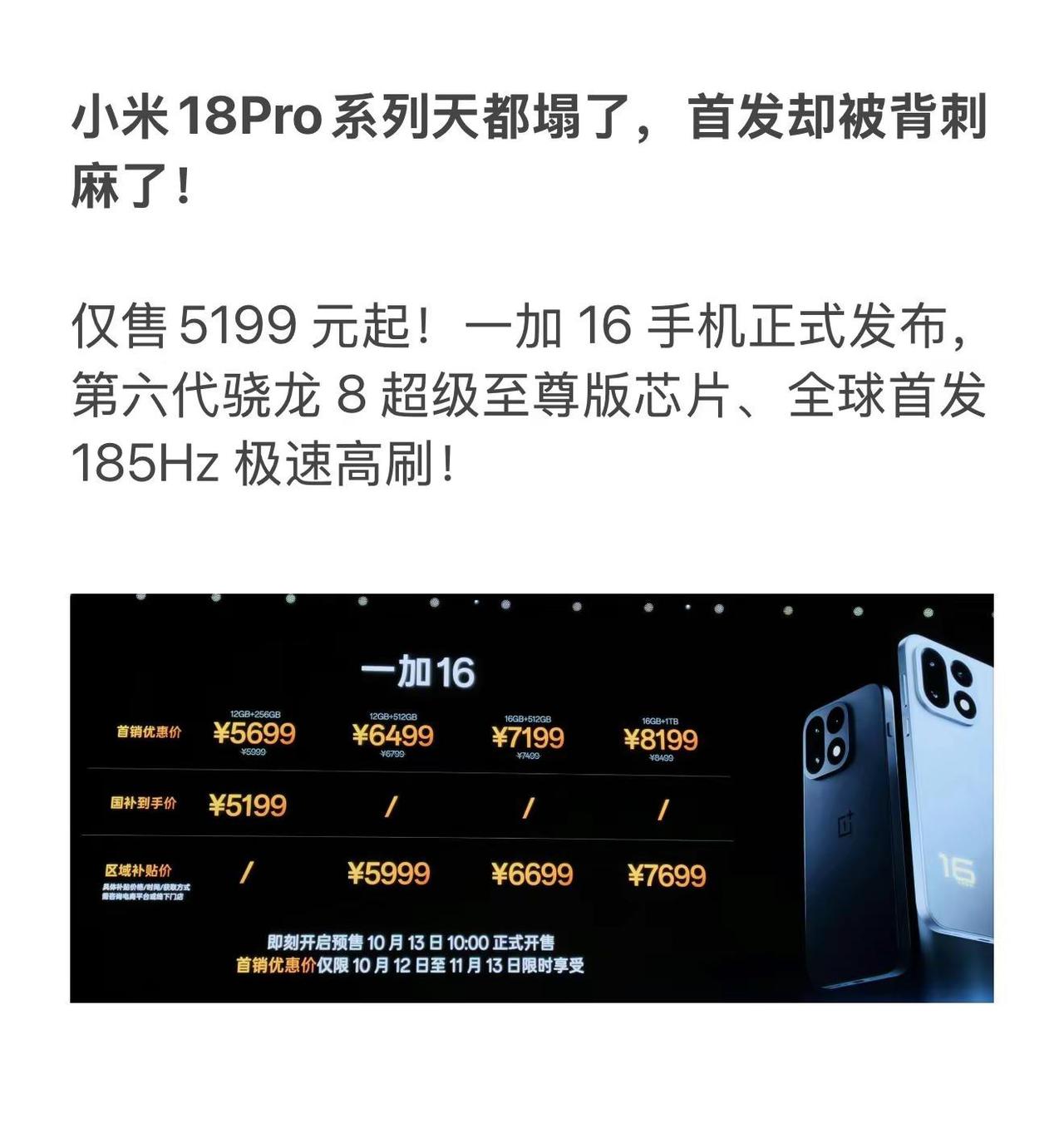 小米18Pro系列天都塌了，首发却被背刺麻了！仅售5199元起！一加16手