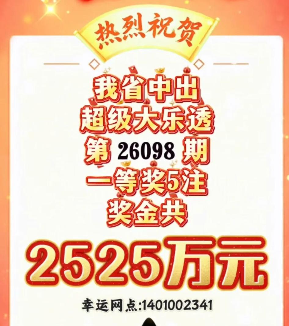 山西5注大乐透头奖2525万都出自同一站点，编号1401002341，不过官方海