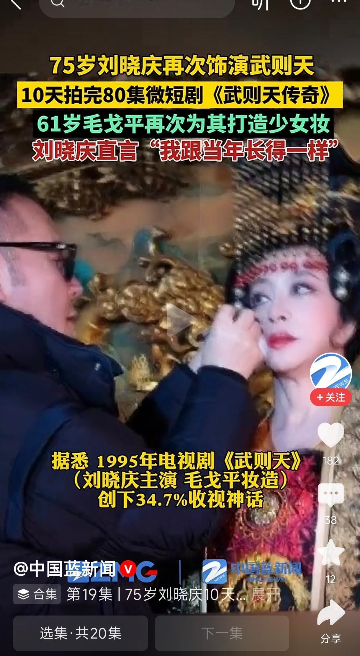 刘晓庆拍完微短剧《武则天传奇》刘晓庆在75岁高龄时，凭借其卓越