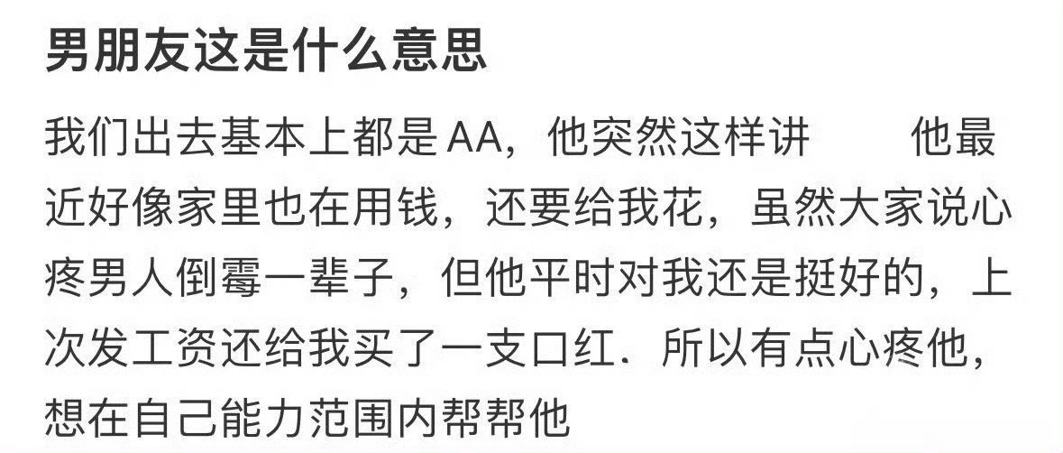 男朋友这是什么意思？