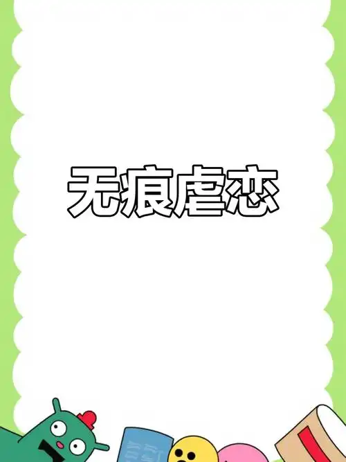 前段时间，我遇到一个男生，他的恋爱观是：不做舔狗。直到33岁，他还是母胎单身。我