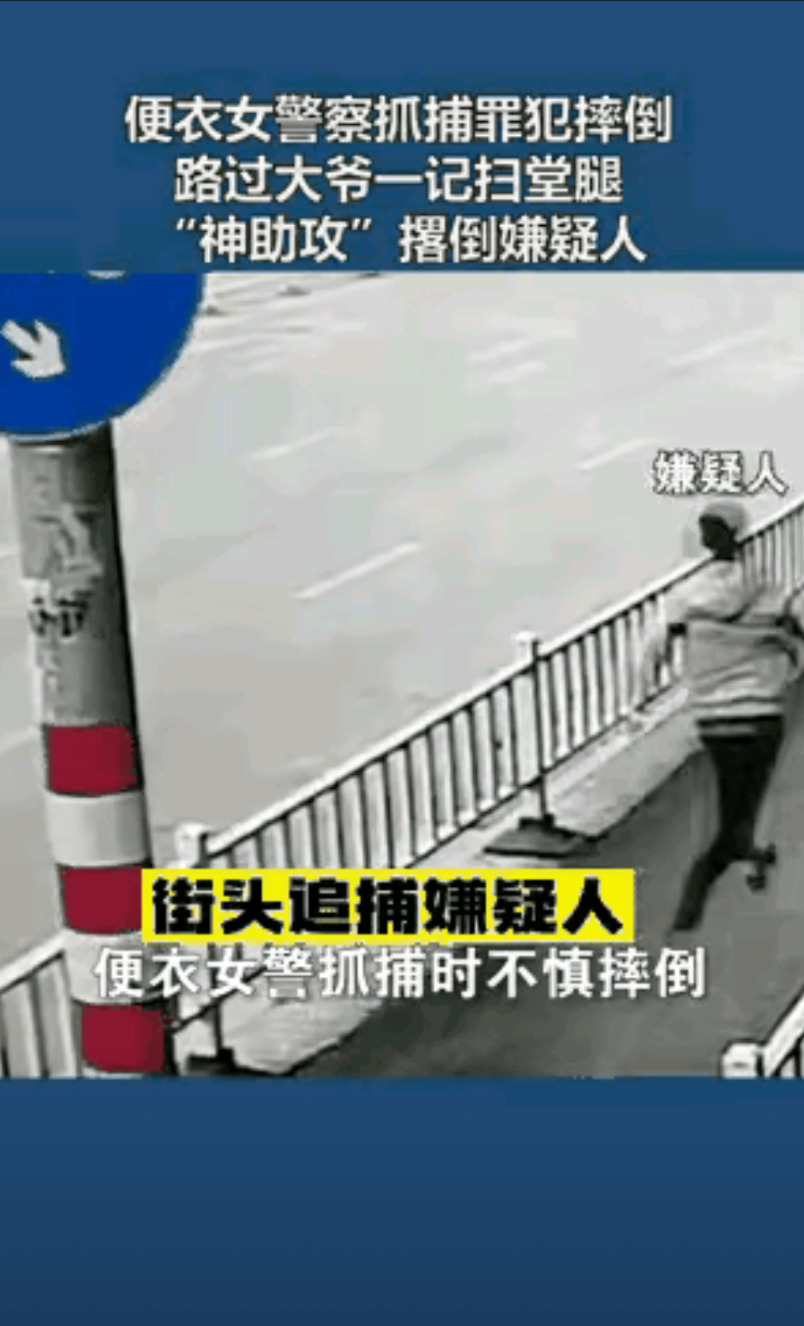 便衣女民警街头追捕犯罪嫌疑人，在后面紧紧追赶的女民警不慎摔倒，眼看着犯罪嫌疑人就