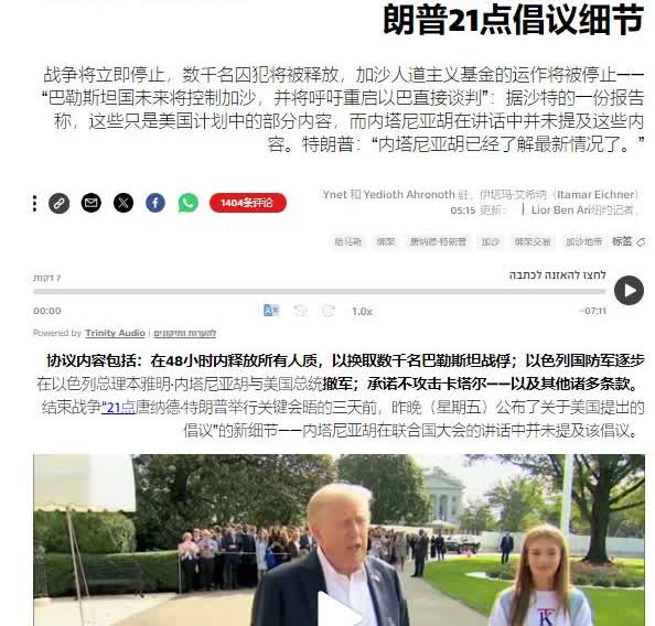 根据沙特阿拉伯亲以色列媒体的报告，特朗普最新提出的结束加沙战争的“二十一条”方案