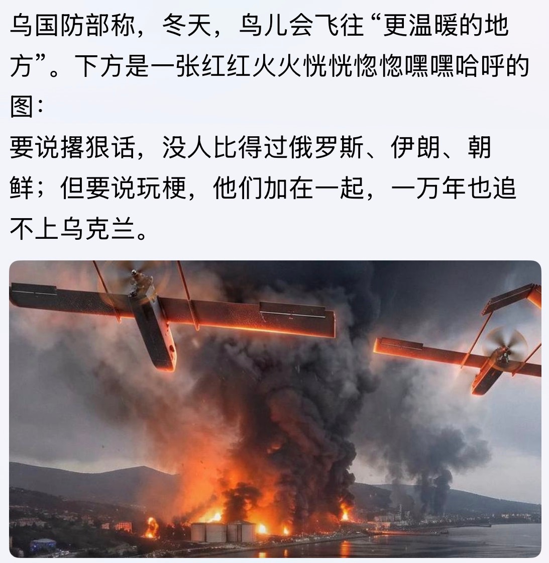玩“梗”乌国防部称，冬天，鸟儿会飞往“更温暖的地方”。俄乌战争